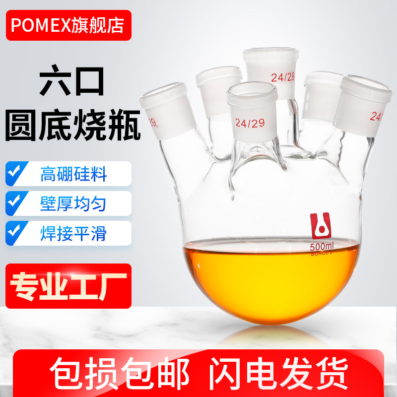 【POMEX定制】斜直六口圆底烧瓶六颈蒸馏烧瓶多口反应瓶250/1000/2000/3000/5000/10000ml毫升加厚高硼硅蜀牛