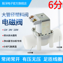 A08 Yishen 6 points water dispenser water purifier release water valve solenoid valve automatic 12 pressure-free normally open normally closed