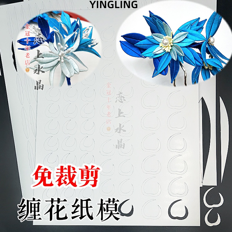 Free cutting and winding flower paper mold drawing sliced paper template diy ancient wind hairpin material handmade card paper