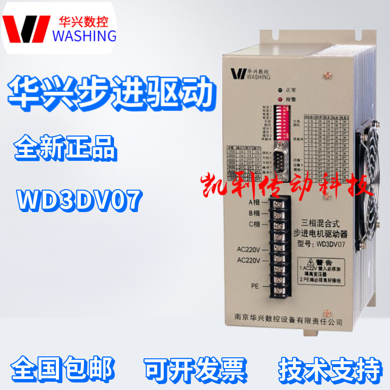 Nanjing Huaxing Numerical Control three-phase hybrid stepper motor driver WD3DV07 WD3DV02 series 