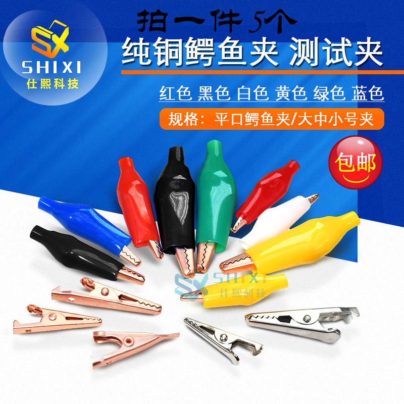 Shixi crocodile clip pure copper crocodile clip large crocodile clip wire clip battery clip electric clip test clip
