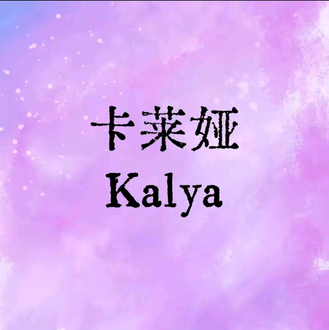 kalya卡莱娅