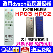 Suitable for dyson Dyson bladeless fan purifier remote control Universal original original HP02 HP03