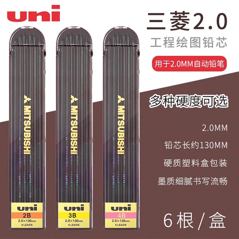 日本三菱uni自动铅笔芯2.0mm工程铅笔铅芯2B铅笔替芯HB工程笔芯4B绘图制图设计漫画专用铅芯2H