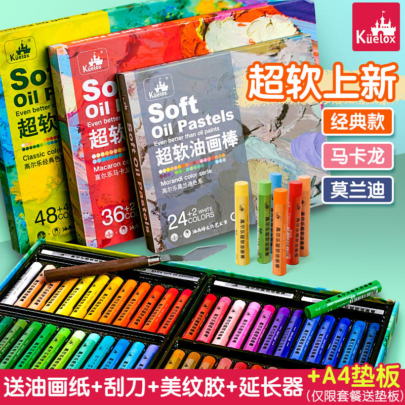 高尔乐超软油画棒diy画生日礼物套装软油性重彩蜡笔马卡龙36色48色专业学生儿童画笔高乐尔刮刀专用纸送赠品
