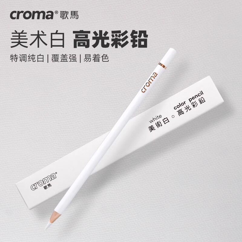歌马croma美术白高光彩铅油性彩铅单支白色成人学生绘画美术用专业人像彩绘黑白漫画素描彩色铅笔