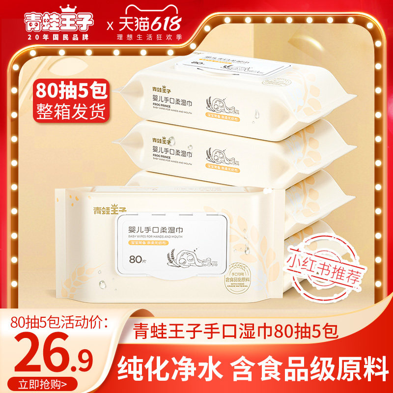 Frog Prince Baby Hand and Mouth Wet Wipes 80 Pumps * 5 Packs of Newborn Hand and Mouth Wet Wipes