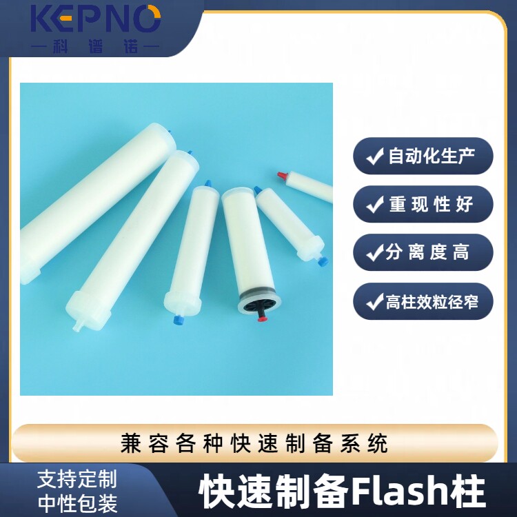 Spherical AQ C18 Flash柱球形亲水C18FLASH柱 50um 60A 50g 1支
