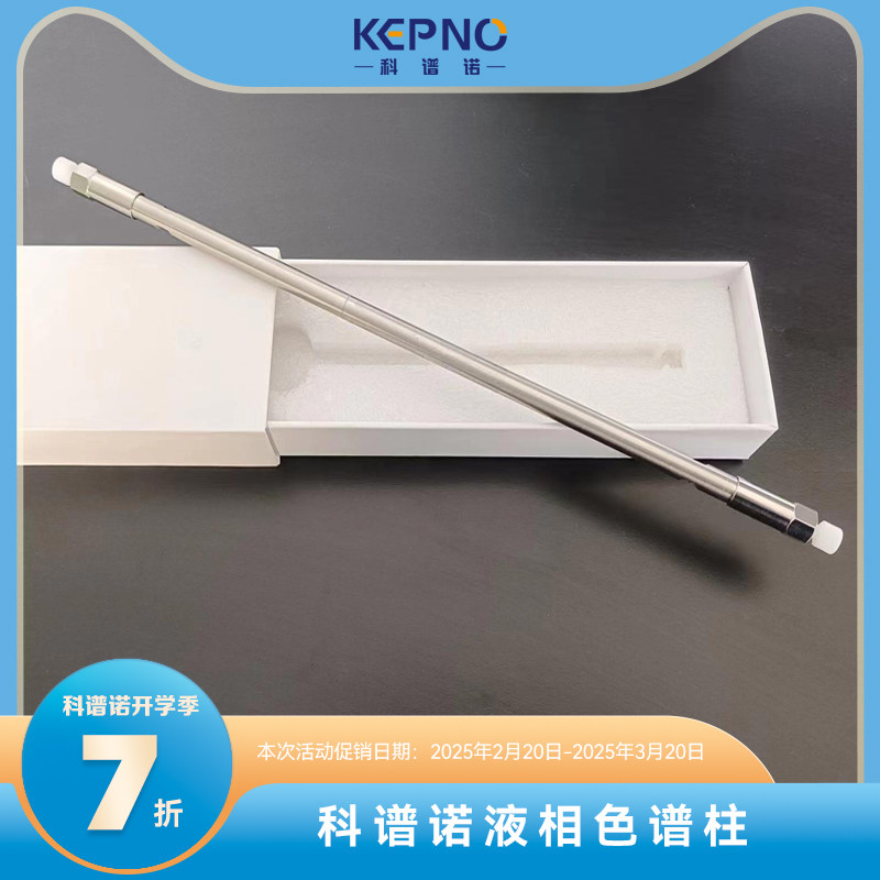 2025秋季开学季科谱诺C18/NH2液相色谱柱7折