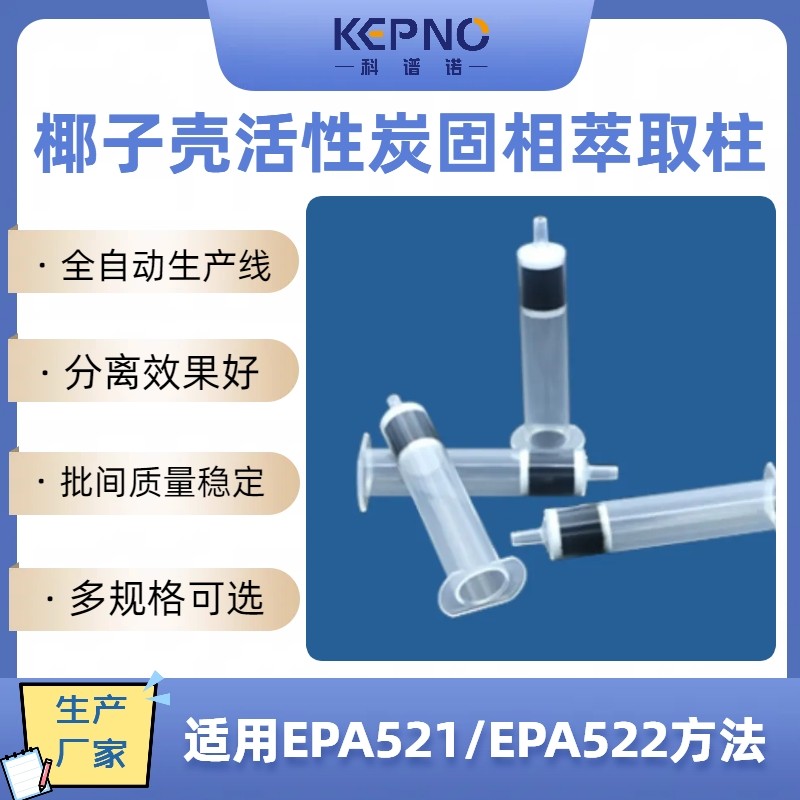 科谱诺椰子壳活性炭固相萃取柱SPE小柱500mg/6ml2g/12ml