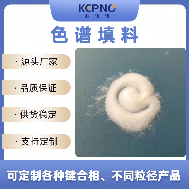 科谱诺球形silica色谱填料裸硅胶20-45um100A货号1.030405