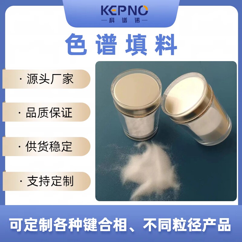 科谱诺10um100A球形C18色谱填料分析制备50g/瓶1.02020504