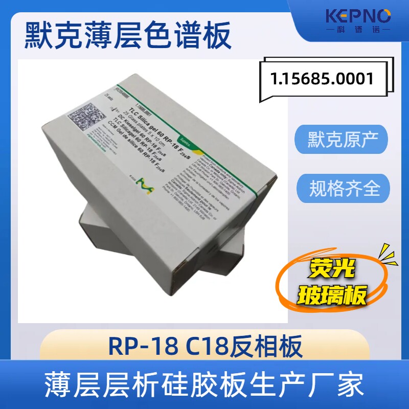 1.15685默克硅胶板薄层层析C18反相玻璃板荧光5*10cm25片/盒