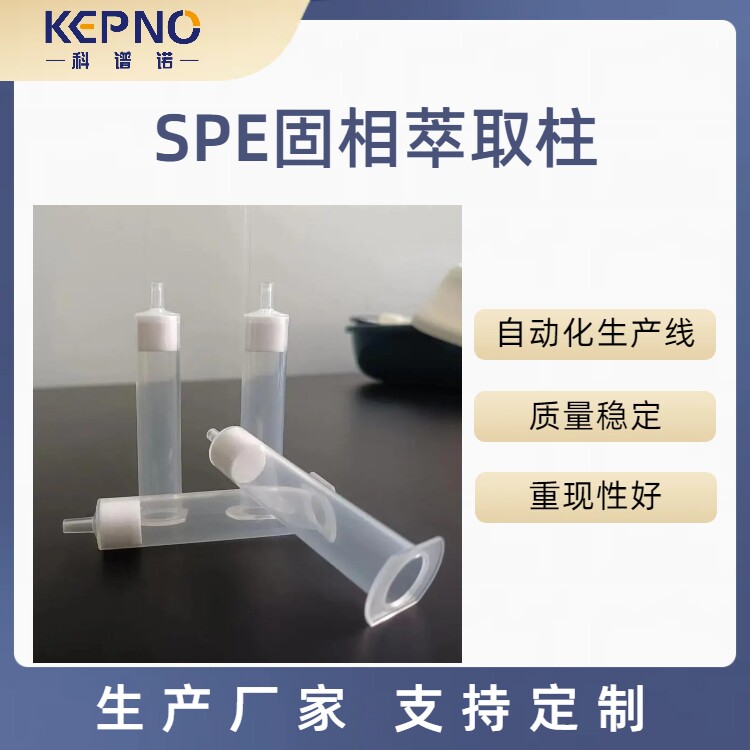 硅藻土固相萃取柱SPE小柱科谱诺