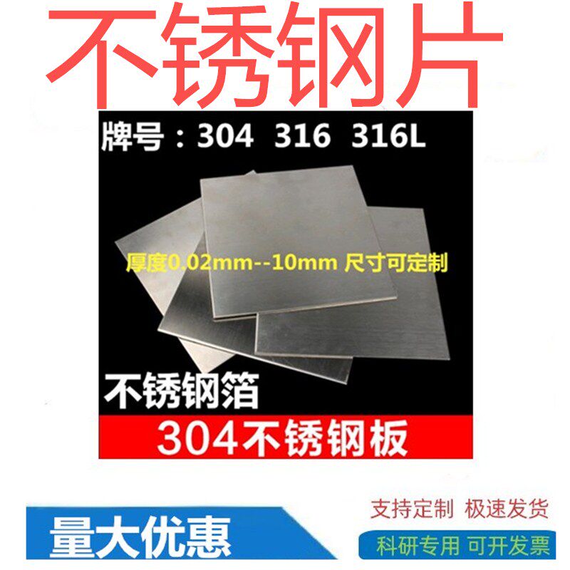 实验钢片 不锈钢片 纯钢板钢箔钢板钢片304 316 316L科研专用