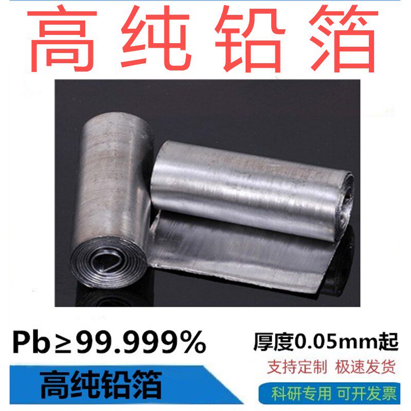 科研实验铅箔 高纯铅箔铅片 铅板 铅皮 铅卷 铅块电极 防辐射铅箔