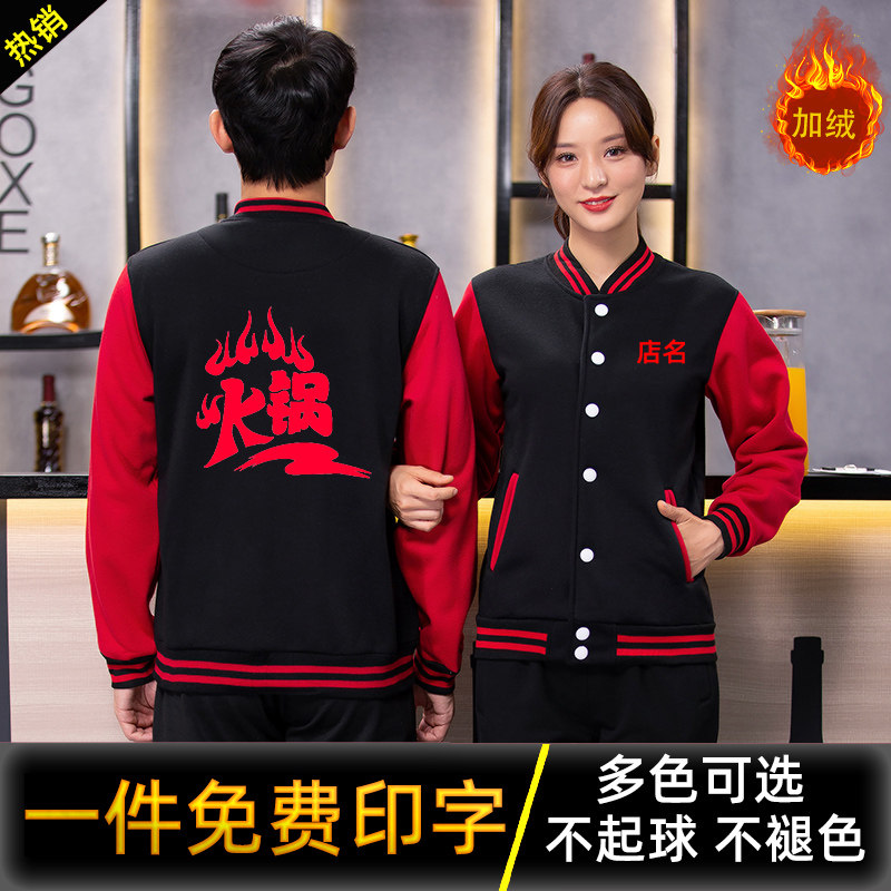 Catering Attendant Workwear Baseball Uniform Long Sleeve Gush Dining Room Barbecue Fire Boiler Shop Autumn Winter Tooling Custom Jacket