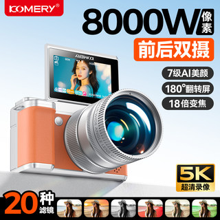 KOMERY X7全新数码相机学生党入门级5K高清双摄防抖微单照相机