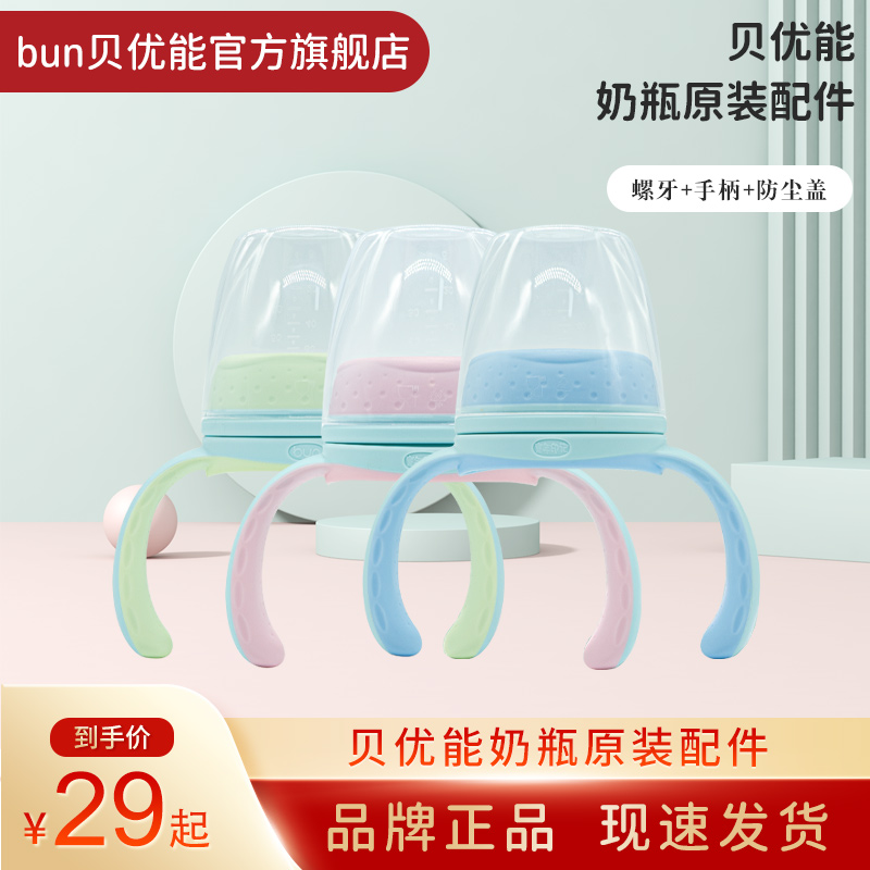 bun Beiyouneng original accessories three-piece screw handle dust cover universal glass bottle PPSU bottle