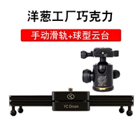 Ручная скользящая рельса+сферический каркас