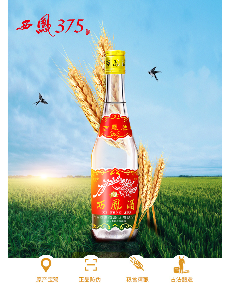 西凤 45度 七两半 绵柔凤香型白酒 375ml*6瓶 图1