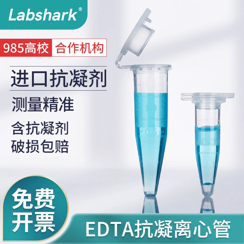 Labshark抗凝离心管子弹头edta抗凝管ep管带盖0.5 1.5ml含EDTA-K2血常规血球分析用实验室子弹头抗凝离心管