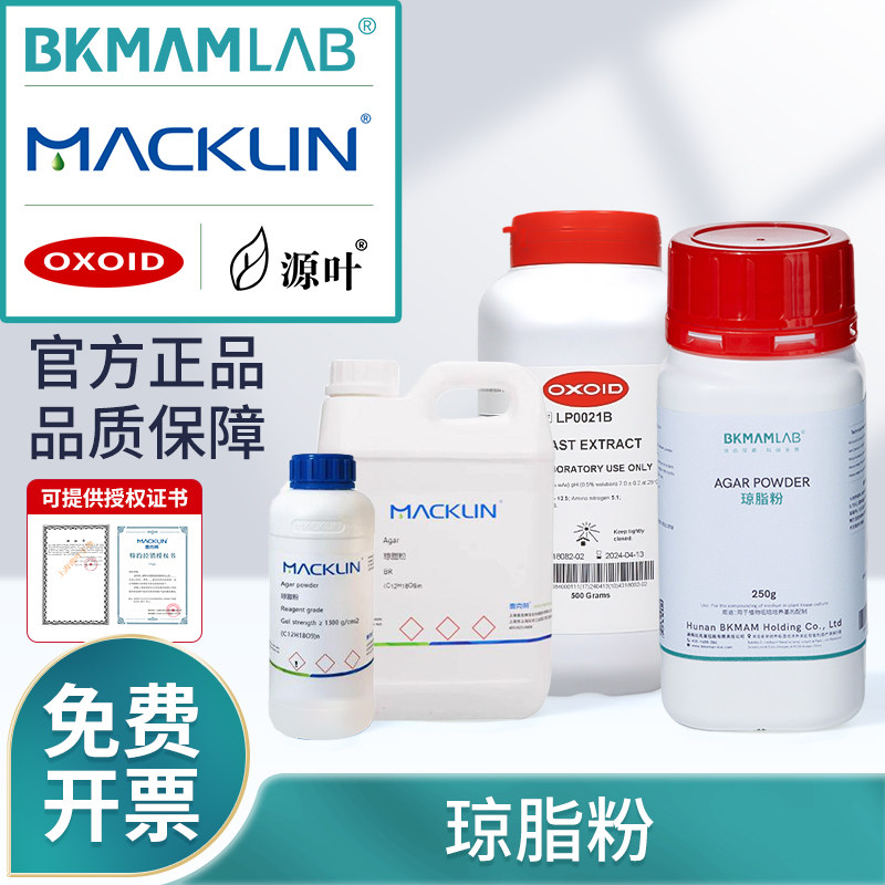 比克曼生物琼脂粉牛肉膏酵母浸粉麦克林培养基海博奥博星OXOID