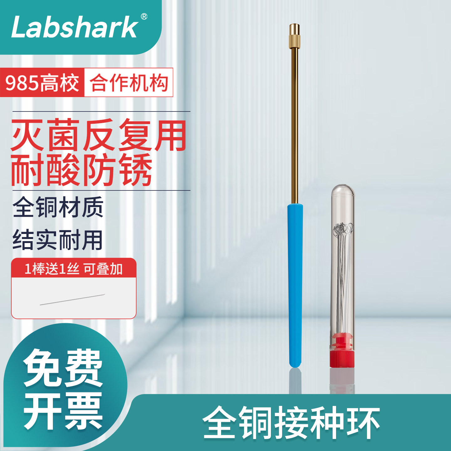 Labshark全铜微生物接种棒金属接种环微生物细胞塑料接种环接种针取菌针实验室涂布棒合金接种环耐酸采样棒