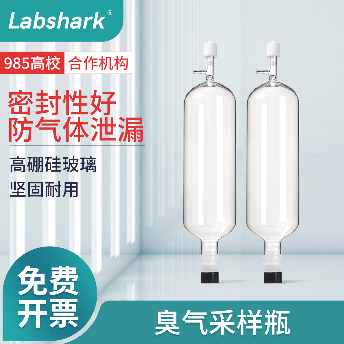 Labshark真空臭气采样瓶臭气浓度真空瓶无动力瞬时采样器1L3L5L10L玻璃真空气体恶臭气体采集瓶监测仪器