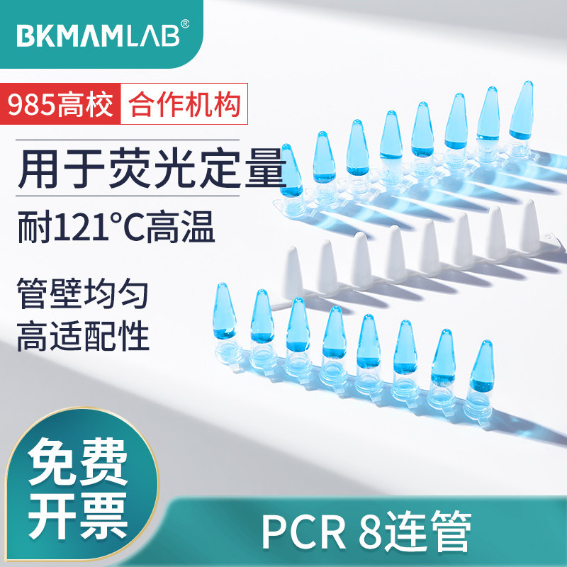 比克曼生物PCR八联管 0.2ml八连管管盖相连 96孔PCR板-55℃ 实验室用PCR耗材