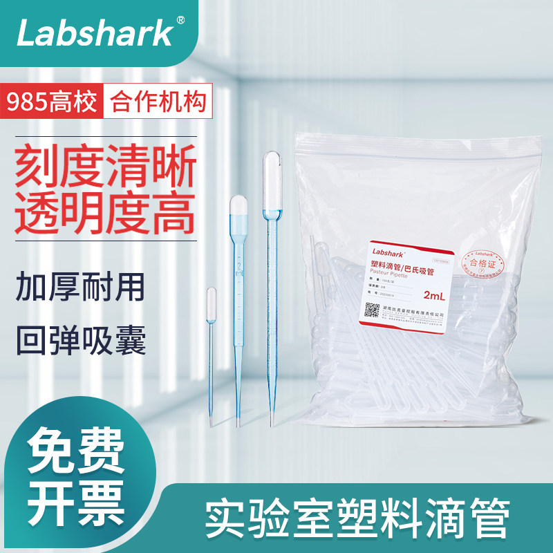 Labshark一次性塑料滴管带刻度塑料巴氏小吸管0.2 0.5 1 2 3 5 10ml毫升无菌独立包装实验室移液滴管