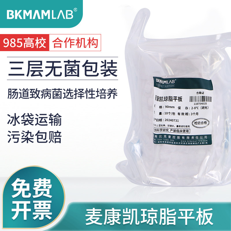 比克曼生物麦康凯琼脂平板肠道致病菌选择性分离培养无菌