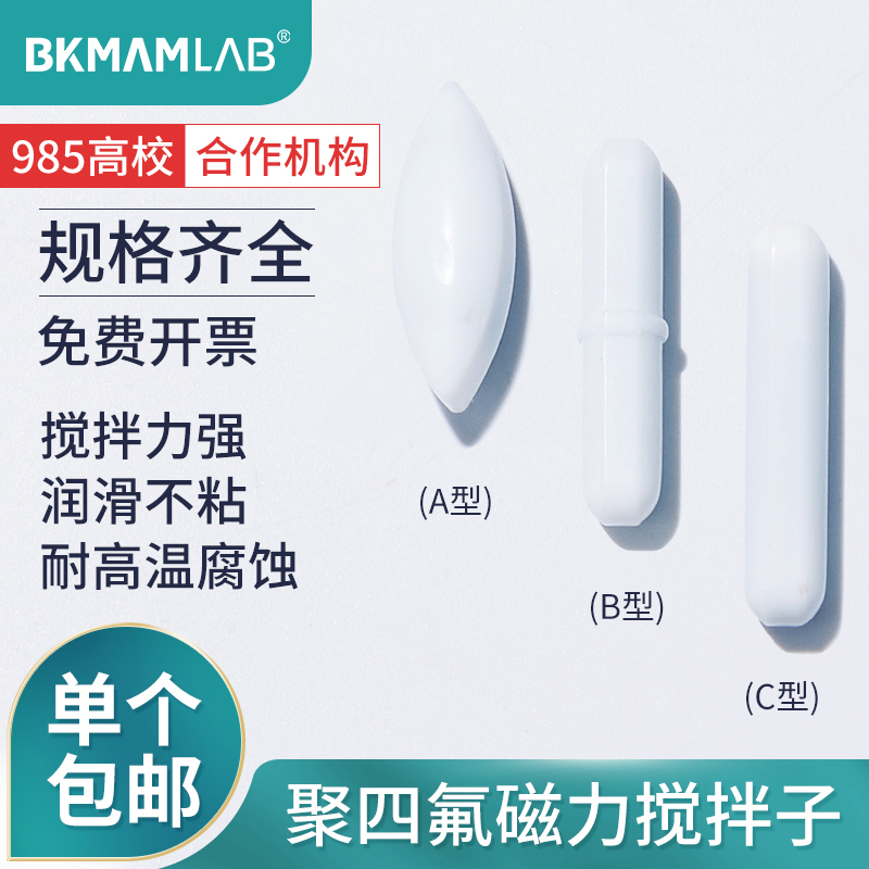 Bikman bio magnetic stirring sub A type B type C type of PTFE magnetic sub stirring sub-laboratory high temperature resistant magnetic stirring sub-olive-shaped cylindrical acid and alkali resistant agitators rotor-Taobao