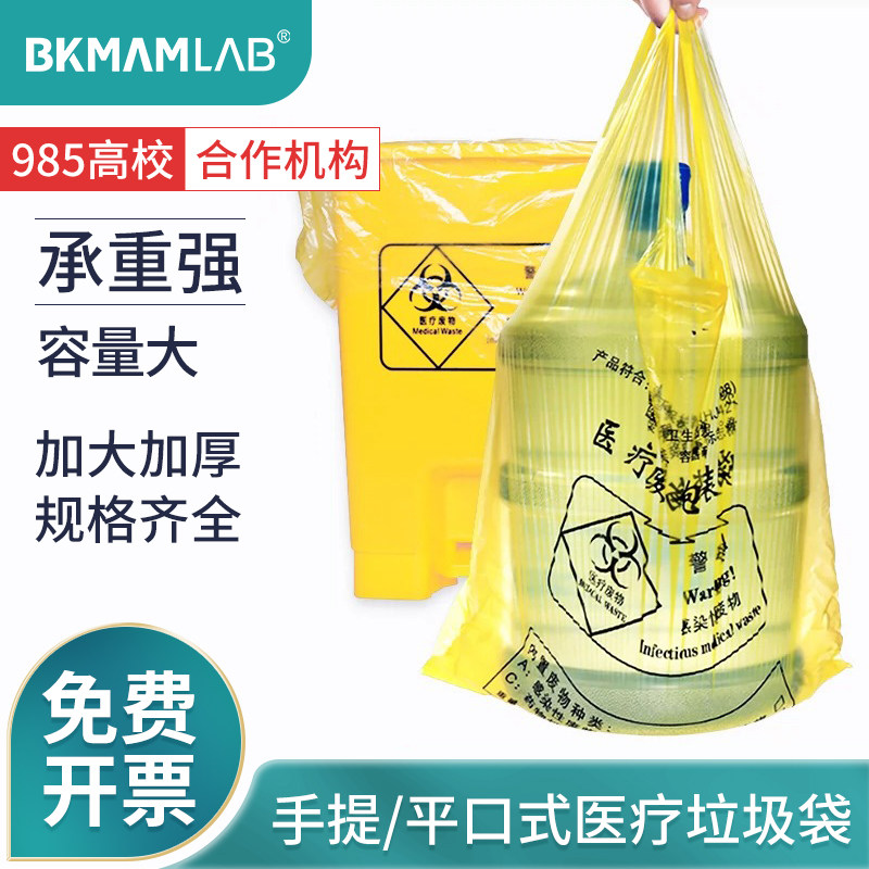比克曼生物医疗垃圾袋诊所用一次性PE加厚材质黄色平口手提式大容量医疗废物垃圾袋包装袋