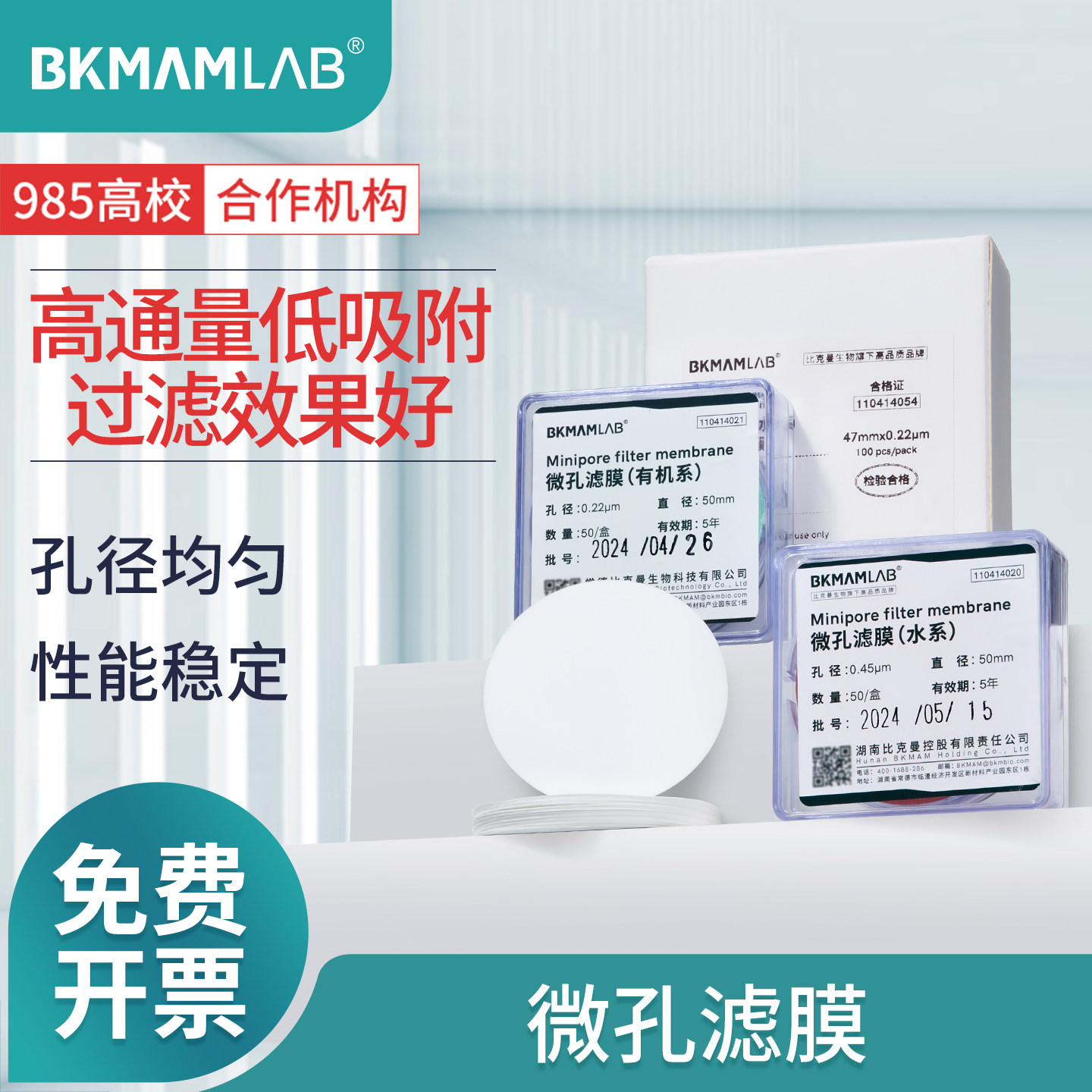 比克曼生物微孔滤膜水系有机系PTFE一次性过滤膜0.45um混合纤维
