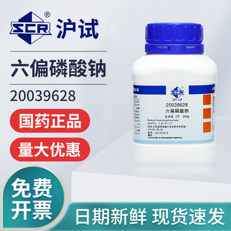 国药六偏磷酸钠CP化学纯实验室化学试剂催化剂粘合剂沪试试剂原料