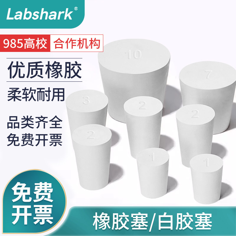 Labshark锥形瓶塞试管橡胶塞带孔带砂芯塞锥形瓶玻璃试管三角烧瓶容量瓶空心塞耐高温酸碱化学实验室用器材