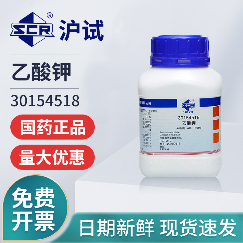 国药乙酸钾AR分析纯实验室化学试剂干燥剂添加剂沪试分析试剂原料