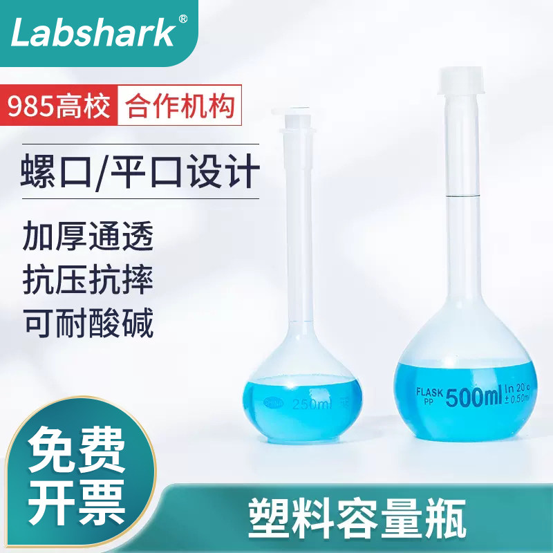 Labshark塑料容量瓶平口螺口实验室带盖加厚PP材质耐高温酸碱10 25 50 100 200 250 500 1000ml