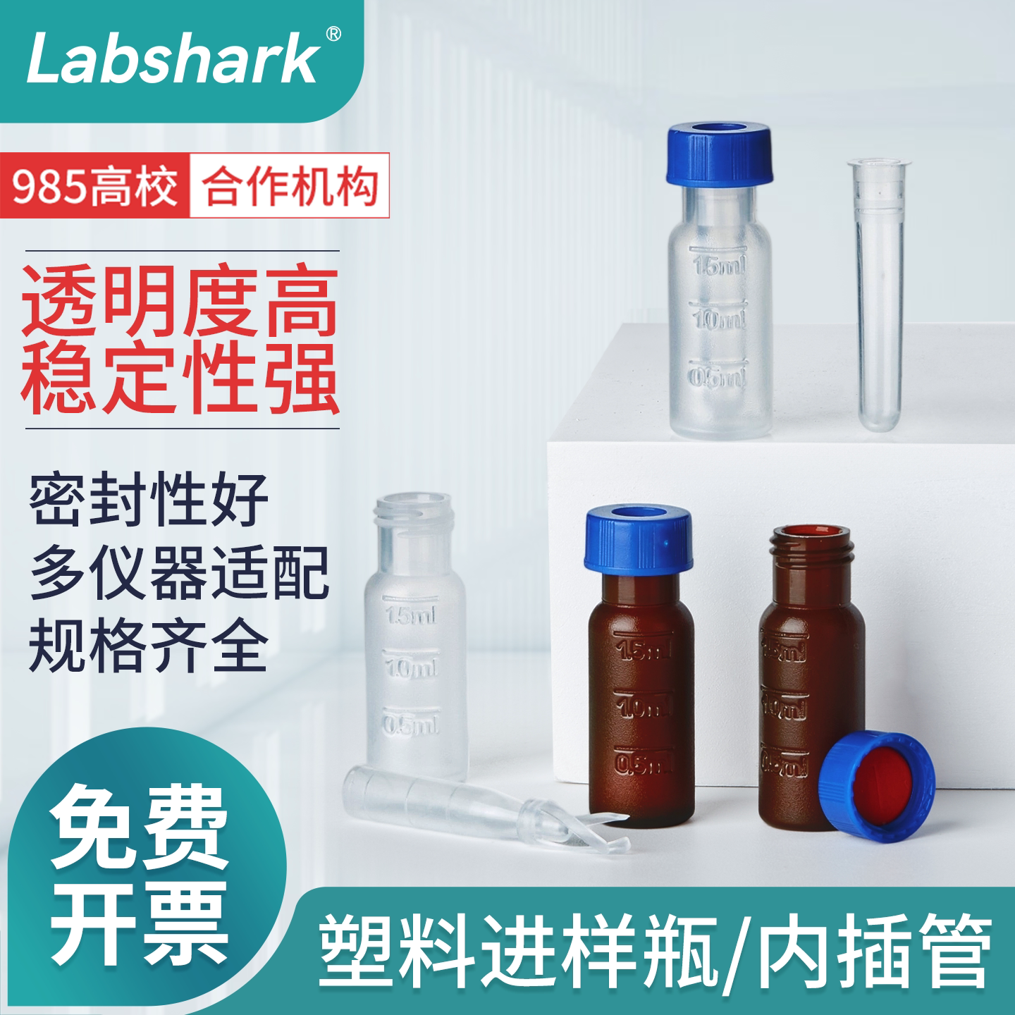 Labshark塑料进样瓶内衬内插管液相管色谱进样实验250&mu;l 2ml透明棕色带刻度PP进样瓶内插管顶空预切盖一体瓶