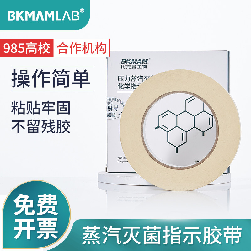比克曼生物新华牌灭菌指示卡指示胶灭菌指示剂带高温高压压力蒸汽化学用品消毒指示带指示贴指示条酶标条标签