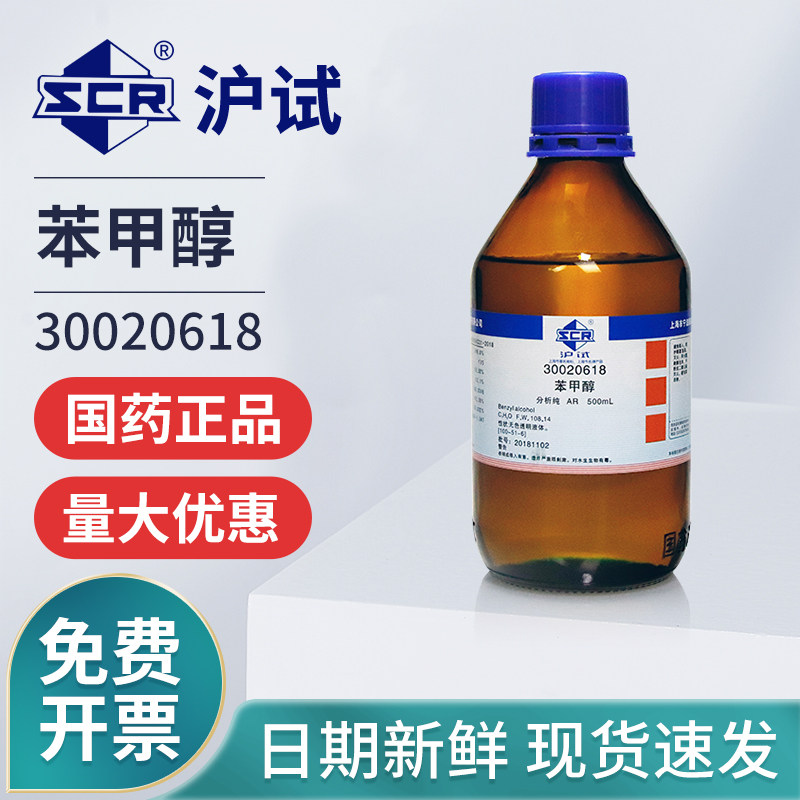 国药苯甲醇AR分析纯实验室化学试剂助溶剂定香剂防腐沪试试剂原料