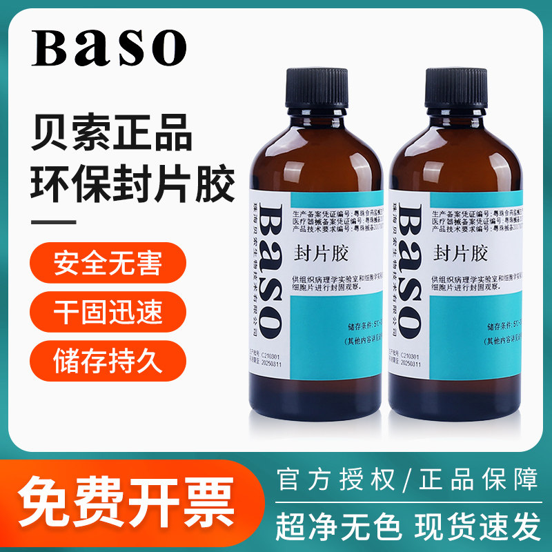 贝索BASO病理封片胶超净实验室显微镜用环保快干胶组织切片粘合剂替代中性树胶100ml