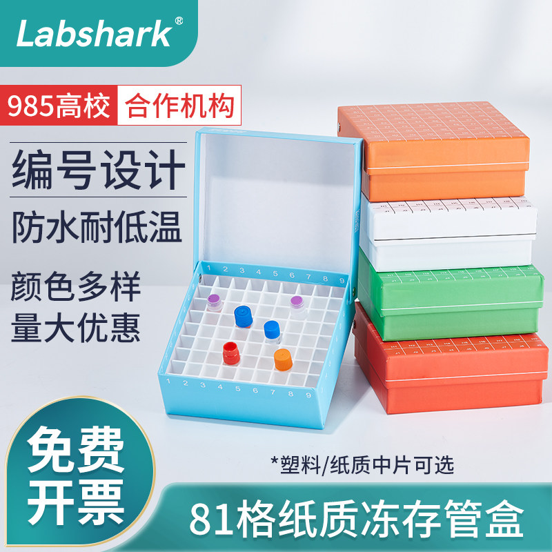 Labshark 81格防水纸质冻存盒 冷冻管收纳盒 适用2ml EP管