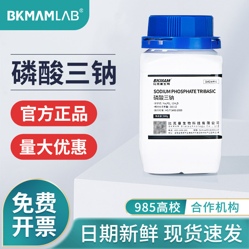 比克曼生物磷酸三钠分析纯AR磷酸钠粉末麦克林西陇实验室化学试剂