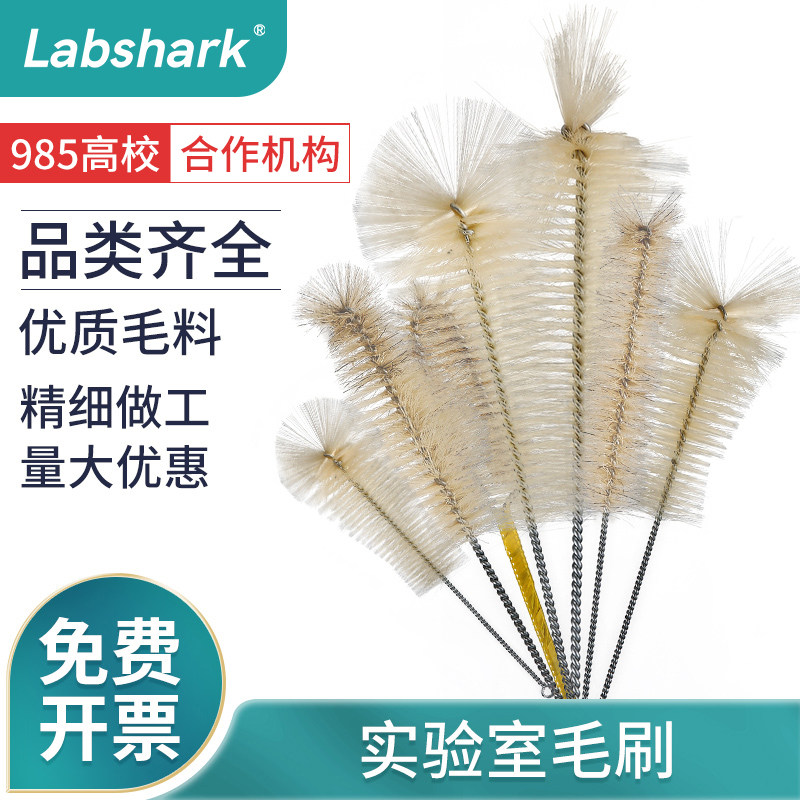 Labshark实验室烧杯刷三角锥形烧瓶容量瓶刷试管量筒软硬毛刷子