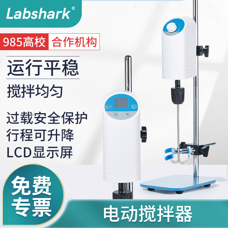 Labshark电动搅拌器实验室工业小型恒速数显顶置悬臂机械搅拌机