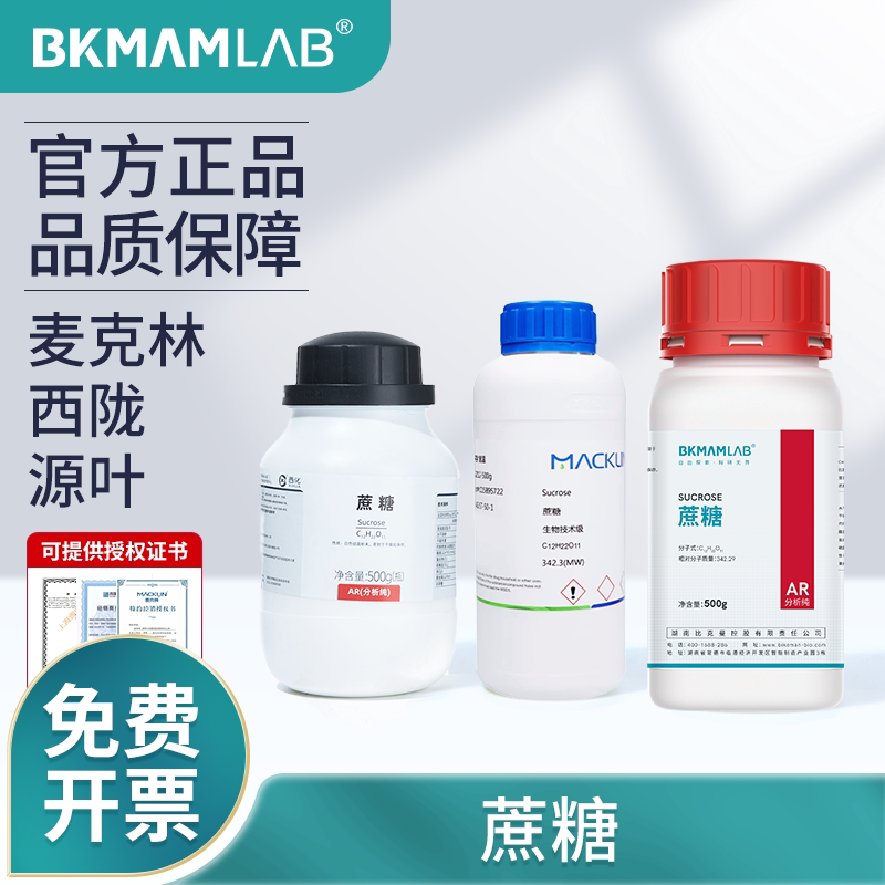 比克曼生物蔗糖分析纯AR麦克林组培培养基化学试剂西陇甘蔗工业用