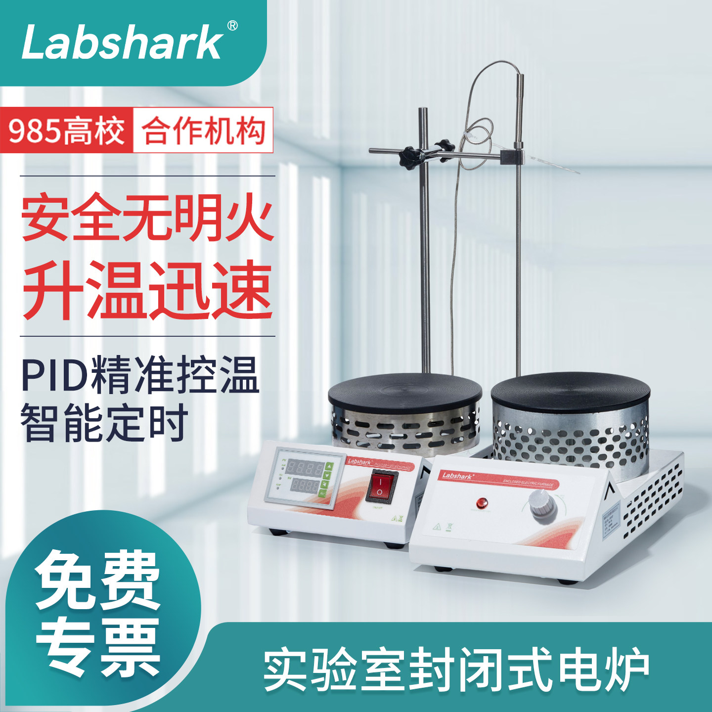 Labshark实验室封闭式加热电炉PID控温易携带