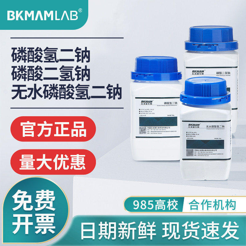 比克曼生物磷酸氢二钠分析纯AR十二水合磷酸氢二铵麦克林试剂西陇